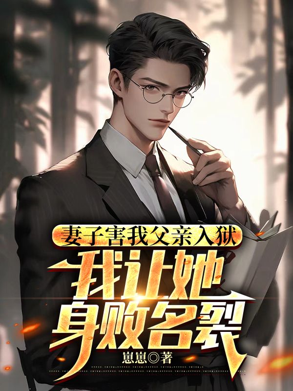 妻子害我父親入獄，我讓她身敗名裂