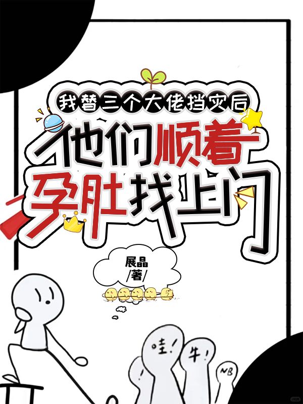 我替三個大佬擋災後，他們順著孕肚找上門