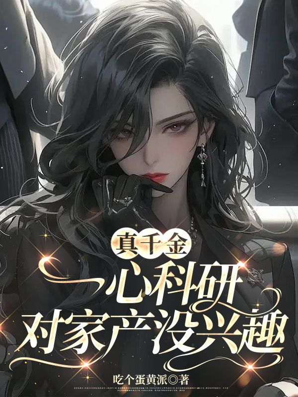 真千金一心科研，對家產沒興趣 