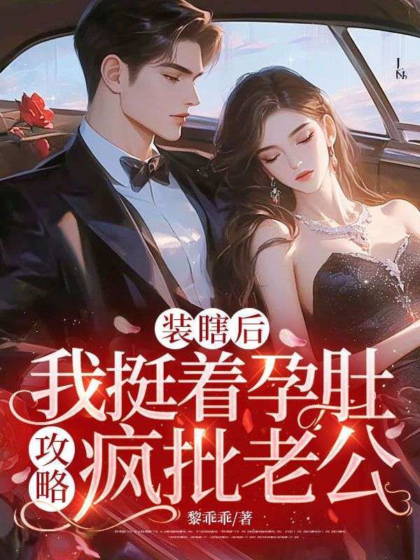 裝瞎後，我挺著孕肚攻略瘋批老公