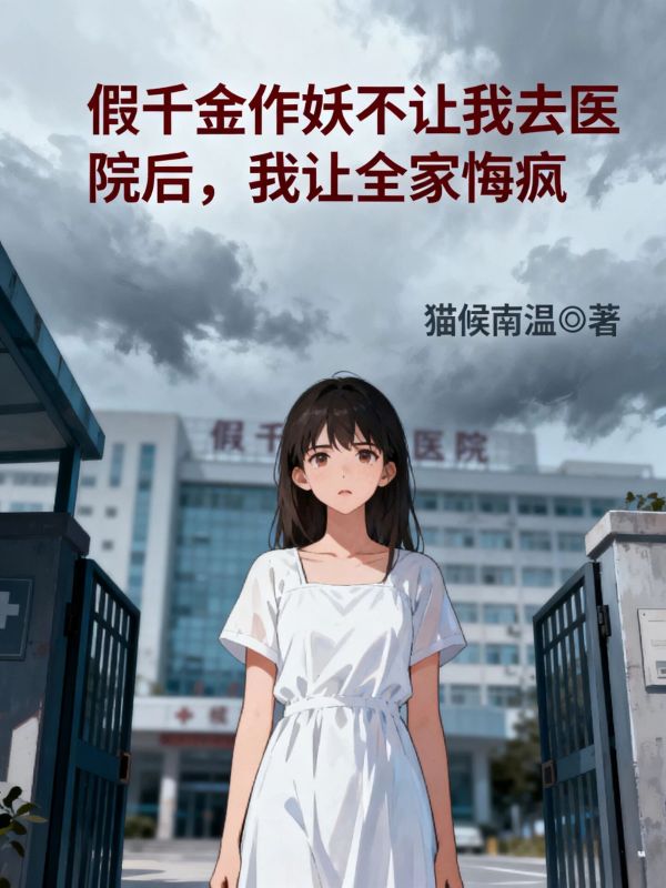假千金作妖不讓我去醫院後，我讓全家悔瘋