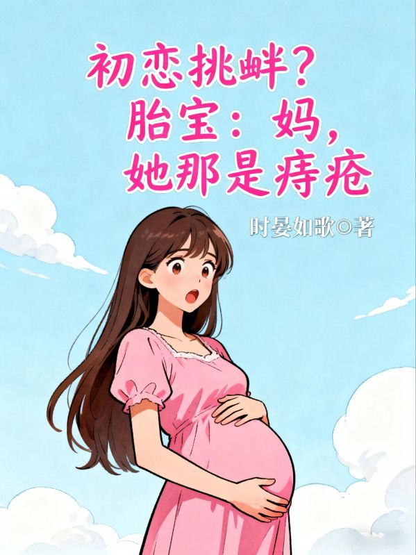 初戀挑釁？胎寶：媽，她那是痔瘡