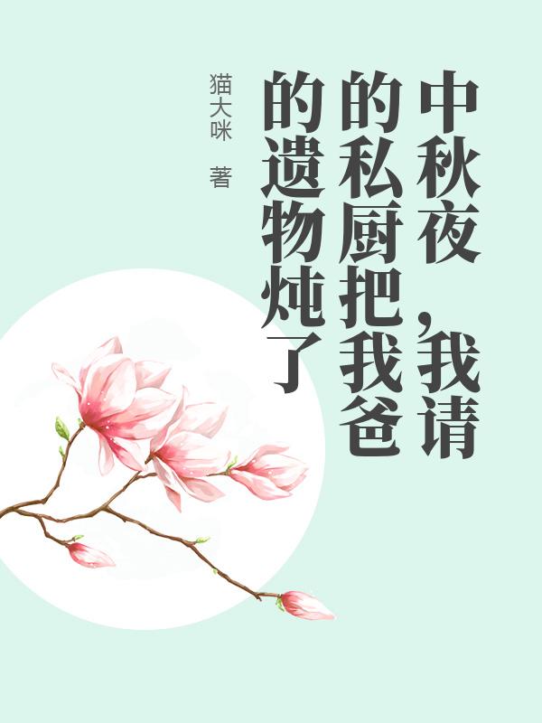 中秋夜，我請的私廚把我爸的遺物燉了