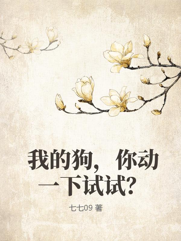 我的狗，你動一下試試？