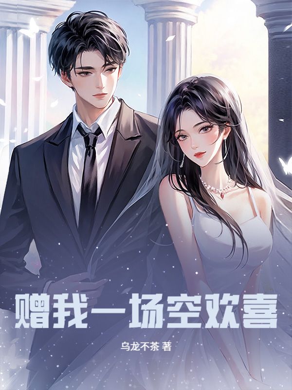 贈我一場空歡喜