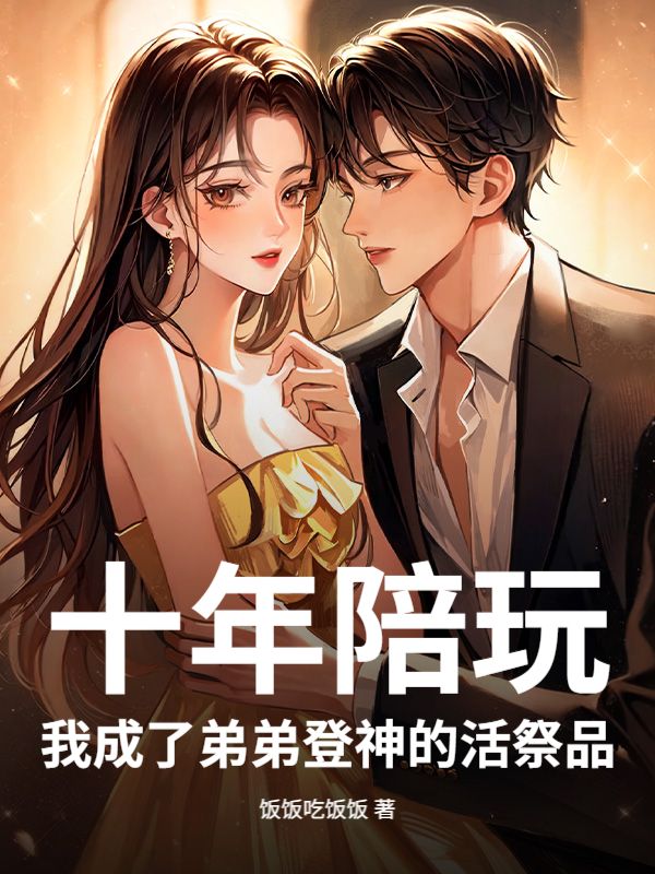 十年陪玩，我成了弟弟登神的活祭品