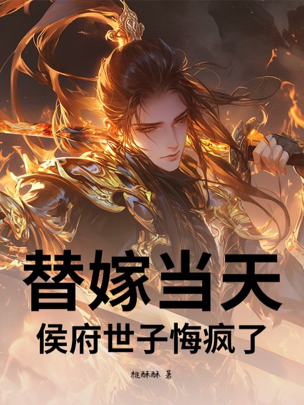 替嫁當天，侯府世子悔瘋了