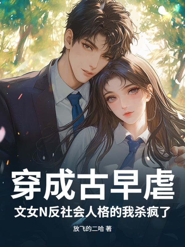 穿成古早虐文女N反社會人格的我殺瘋了