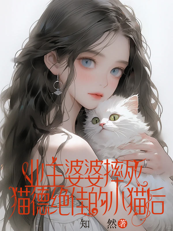 業主婆婆摔死貓德絕佳的小貓後