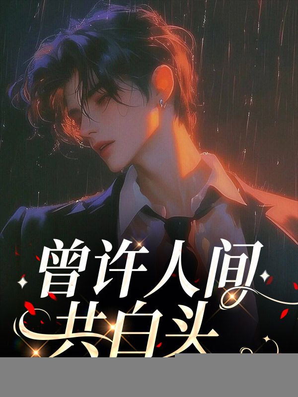 曾許人間共白頭