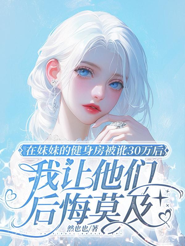 在妹妹的健身房被訛30萬後，我讓他們後悔莫及