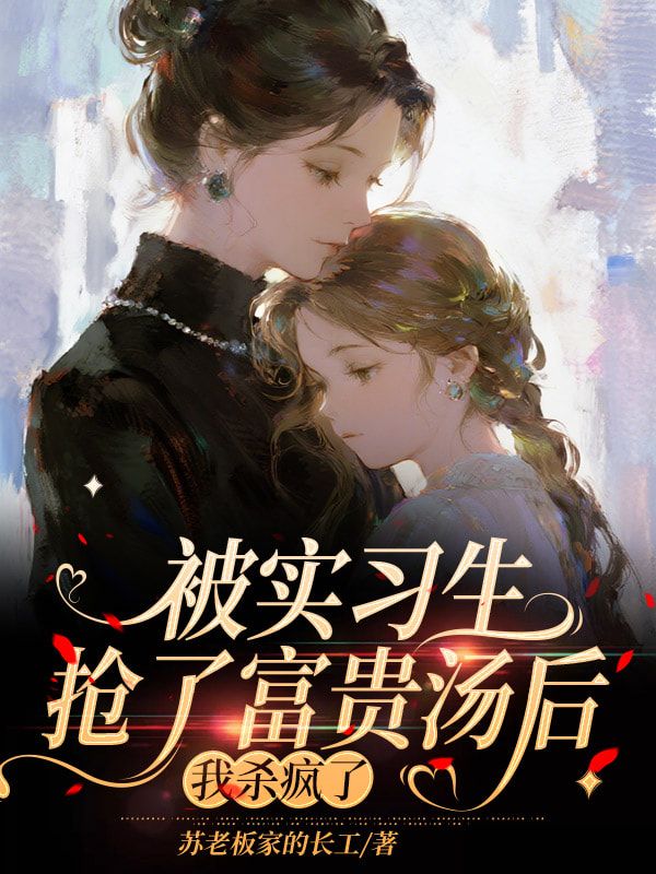 被實習生搶了富貴湯後，我殺瘋了