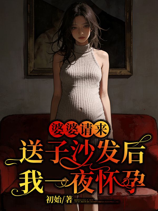 婆婆請來送子沙發後，我一夜懷孕
