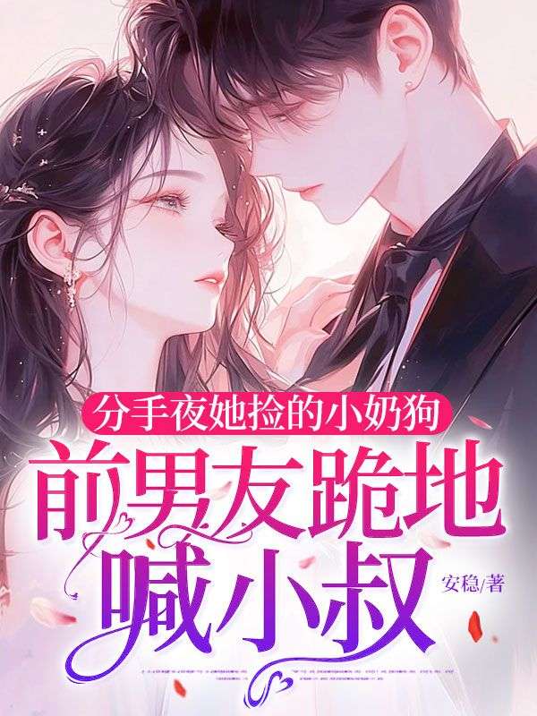 分手夜她撿的小奶狗，前男友跪地喊小叔