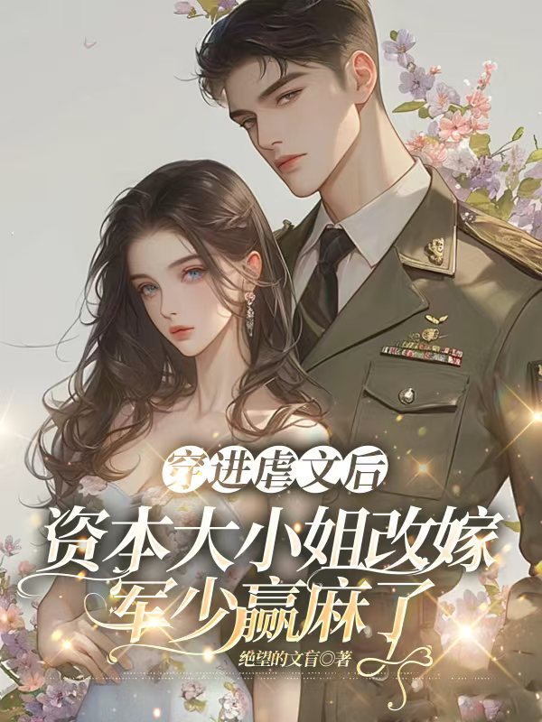 穿進虐文後，資本大小姐改嫁軍少贏麻了