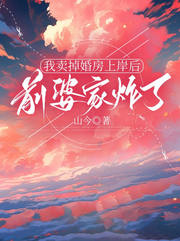 我賣掉婚房上岸後，前婆家炸了