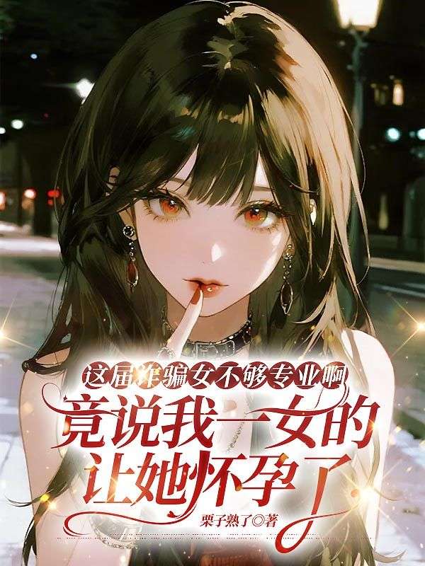 這屆詐騙女不夠專業啊，竟說我一女的讓她懷孕了