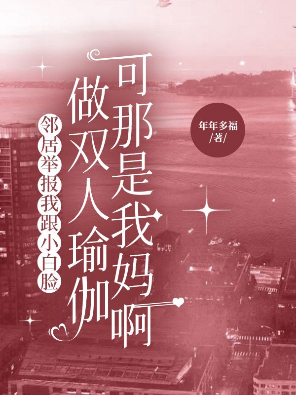 鄰居舉報我跟小白臉做雙人瑜伽，可那是我媽啊