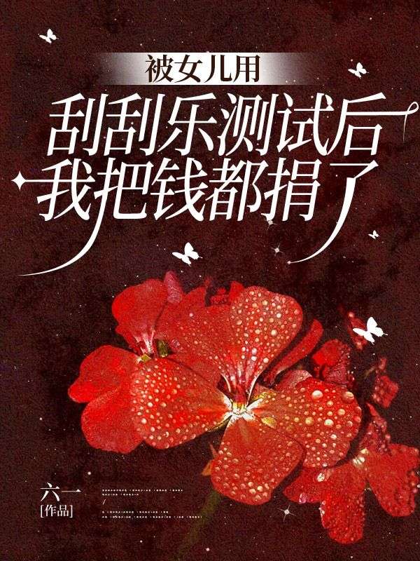 被女兒用刮刮樂測試後，我把錢都捐了