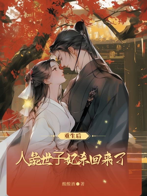 重⽣後，⼈彘世⼦妃殺回來了