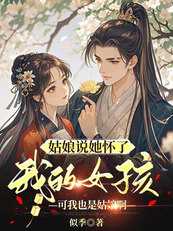 姑娘說她懷了我的孩子，可我也是姑娘啊