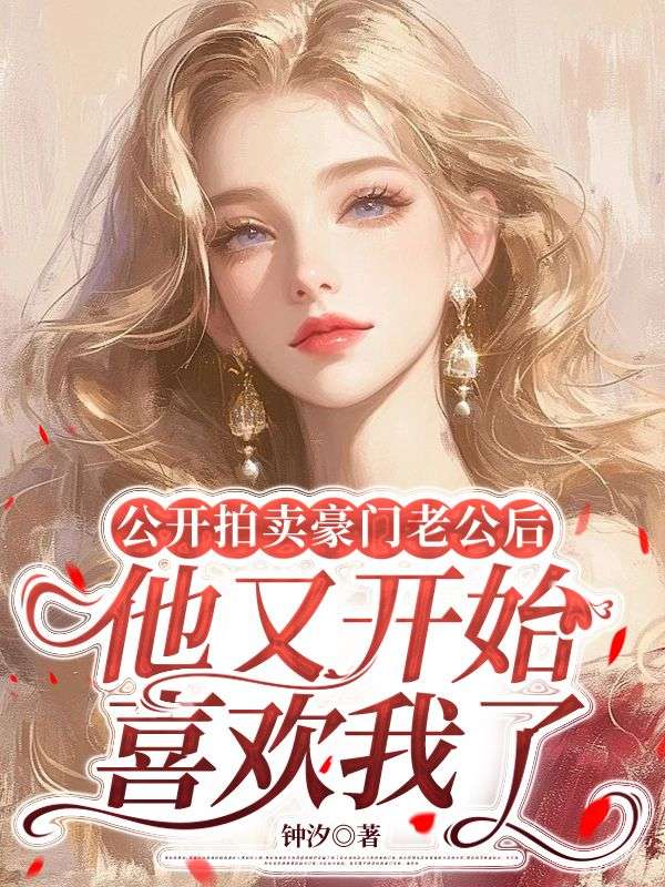 公開拍賣豪門老公後，他又開始喜歡我了