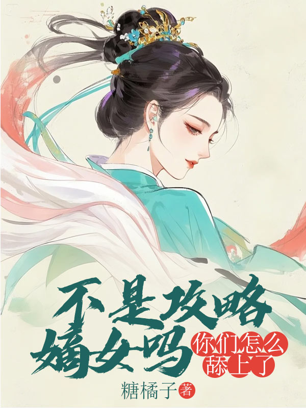 不是攻略嫡女嗎？你們怎麼舔上了