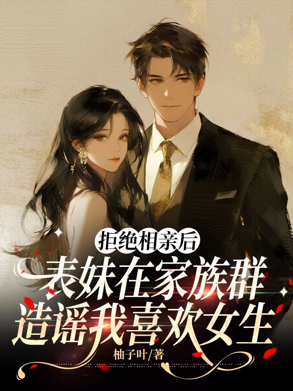 拒絕相親後，表妹在家族群造謠我喜歡女生