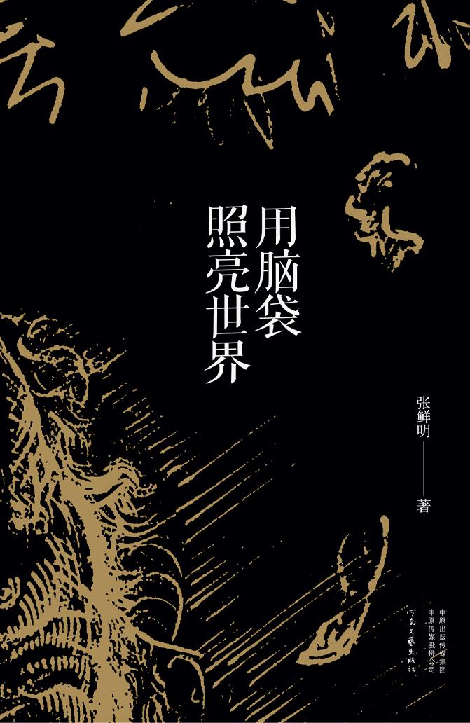 用腦袋照亮世界