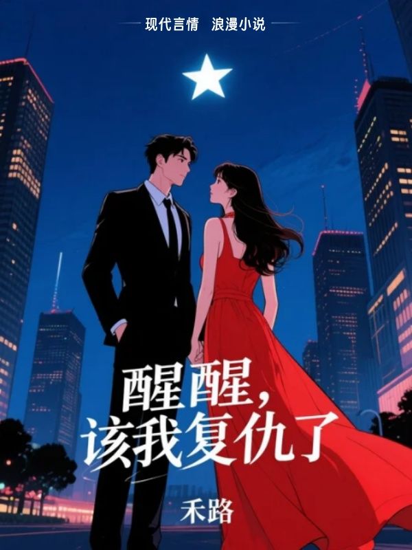 醒醒，該我複仇了