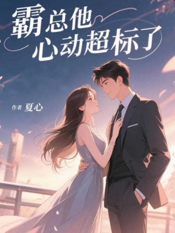 霸總他心動超標了