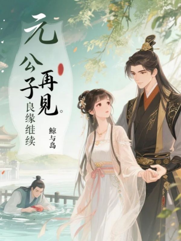 元公子再見，良緣繼續