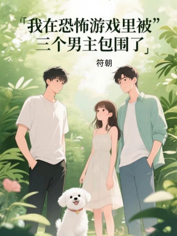 我在恐怖遊戲裏被三個男主包圍了