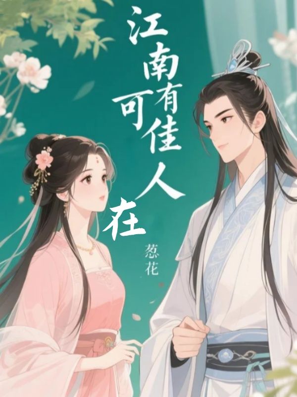 江南可有佳人在