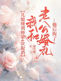 兒媳規訓師第4次取消我和老公婚禮，他後悔了