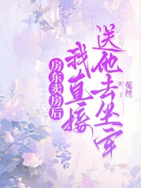 房東賣房後，我直接送他去坐牢