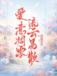 愛意凋零，流雲易散