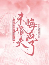 換嫁植物人佛子後，未婚夫悔瘋了