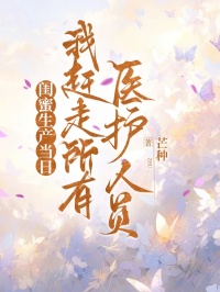 閨蜜生產當日，我趕走所有醫護人員