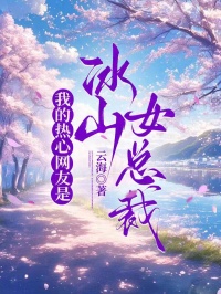 我的熱心網友是冰山女總裁