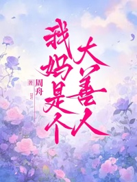 我媽是個大善人