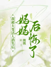 我被大變活人消失後，媽媽後悔了