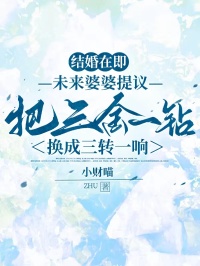 結婚在即，未來婆婆提議把三金一鑽換成三轉一響