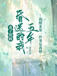 妻子照顧昏迷的我五年，我醒來第一件事是離婚