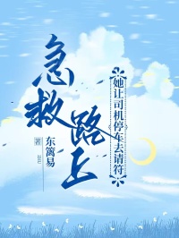 急救路上，她讓司機停車去請符