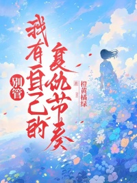 別管，我有自己的複仇節奏