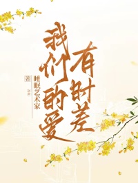 我們的愛有時差