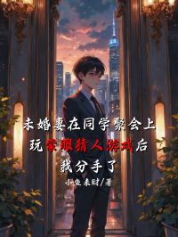 未婚妻在同學聚會上玩蒙眼猜人遊戲後，我分手了