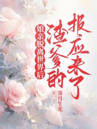 娘親脫離世界後，渣爹的報應來了