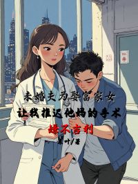 未婚夫為娶富家女，讓我推遲他媽的手術嫌不吉利